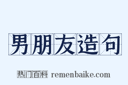 男朋友造句是什么意思的图片